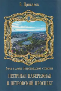 Песочная набережная и Петровский проспект