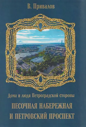Книга Песочная набережная и Петровский проспект (Валентин Привалов)