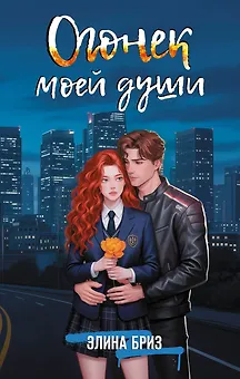 Огонек моей души
