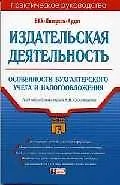 Книга Издательская деятельность. Особенности бухгалтерского учета и налогообложения ()