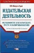 Книга Издательская деятельность. Особенности бухгалтерского учета и налогообложения () — 1