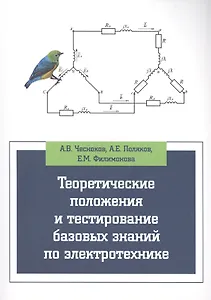 Теоретические положения и тестирование базовых знаний по электротехнике