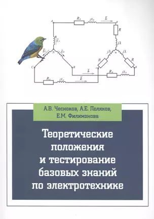 Теоретические положения и тестирование базовых знаний по электротехнике — 2502411 — 1