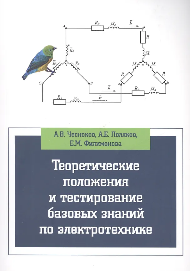 Книга Теоретические положения и тестирование базовых знаний по электротехнике () — 1