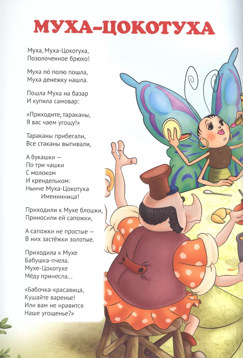 Мой малыш. Муха-Цокотуха/Телефон (Корней Чуковский) - купить книгу с  доставкой в интернет-магазине «Читай-город». ISBN: 978-5-378-27233-4