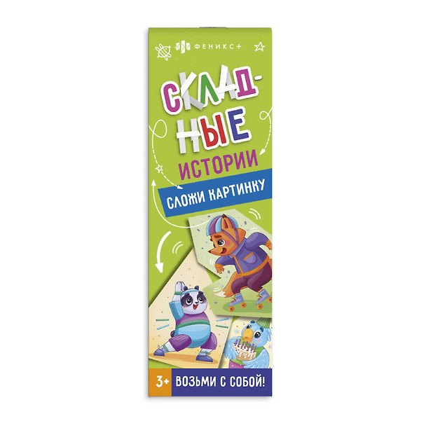 Книга Складные истории. Сложи картинку () — 1