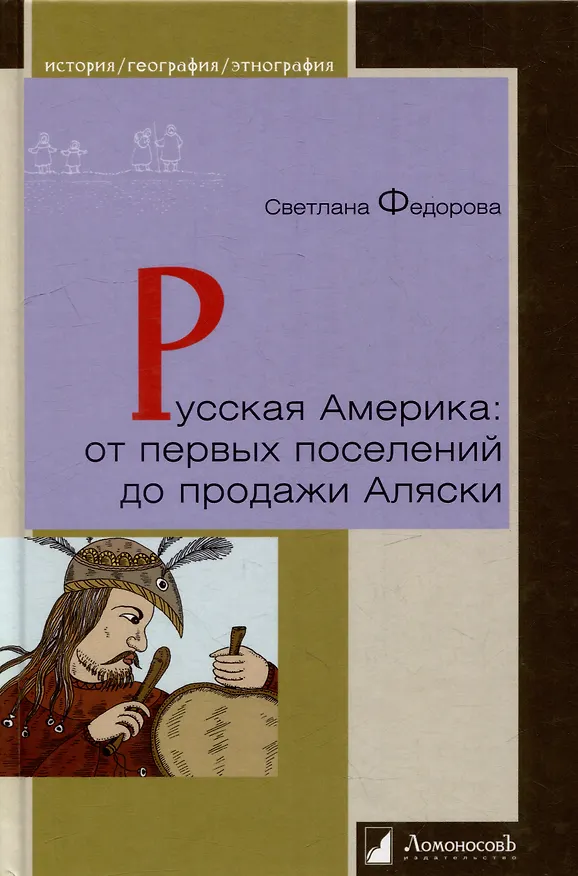 Книга Русская Америка: от первых поселений до продажи Аляски. Конец XVIII века-1867 год (Светлана Фёдорова) — 1