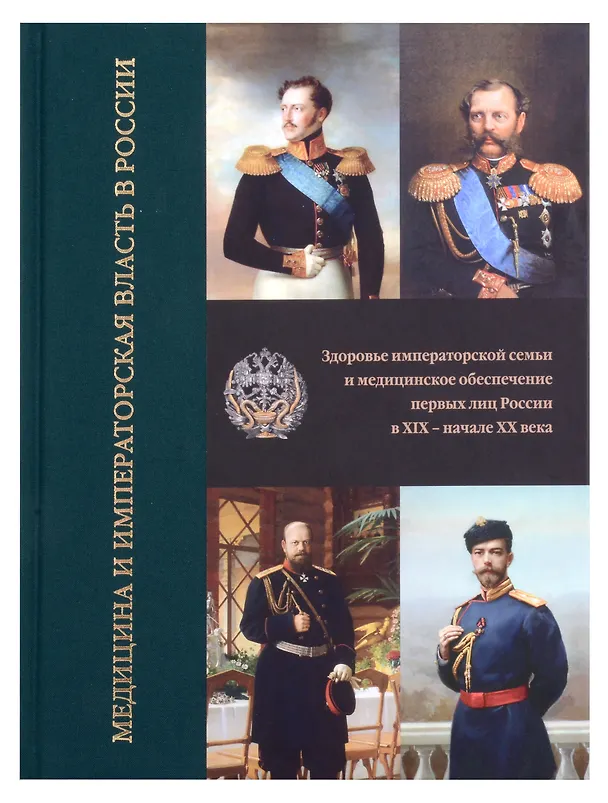 Книга Медицина и императорская власть в России. Медицина и власть в России (Комплект в 2-х томах) () — 3