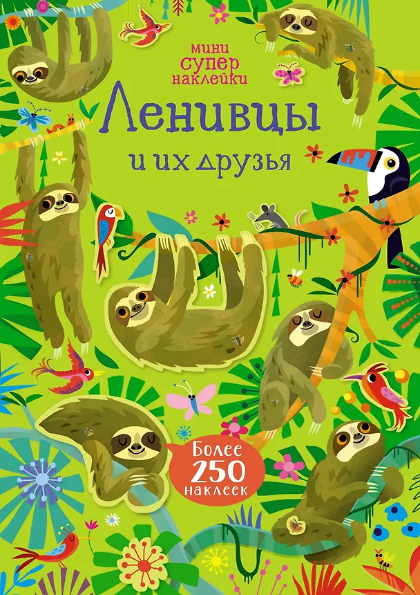Книга Ленивцы и их друзья (Керстин Робсон) — 1
