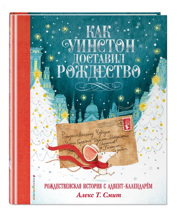 Книга Как Уинстон доставил Рождество (Алекс Т. Смит) — 5