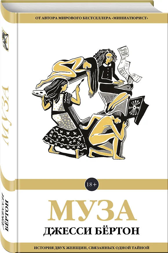 Книга Муза (Джесси Бёртон) — 4
