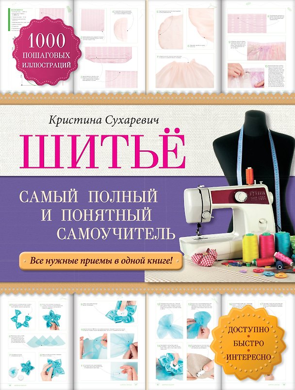 Книга Шитье: самый полный и понятный самоучитель (Кристина Сухаревич) — 1