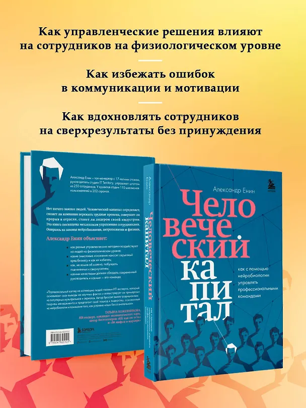 Книга Человеческий капитал. Как с помощью нейробиологии управлять профессиональными командами (Александр Енин) — 7