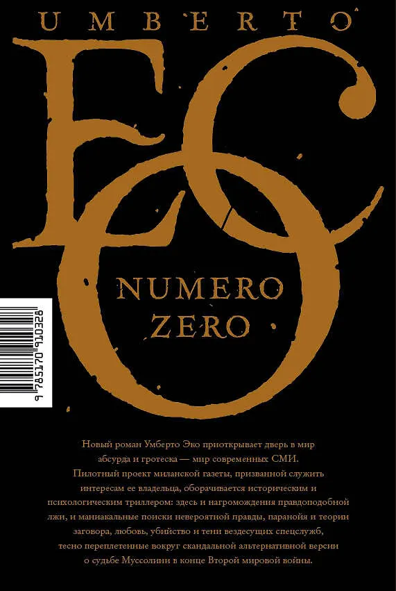 Книга Нулевой номер (Умберто Эко) — 2