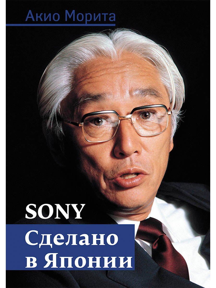 

Sony: Cделано в Японии