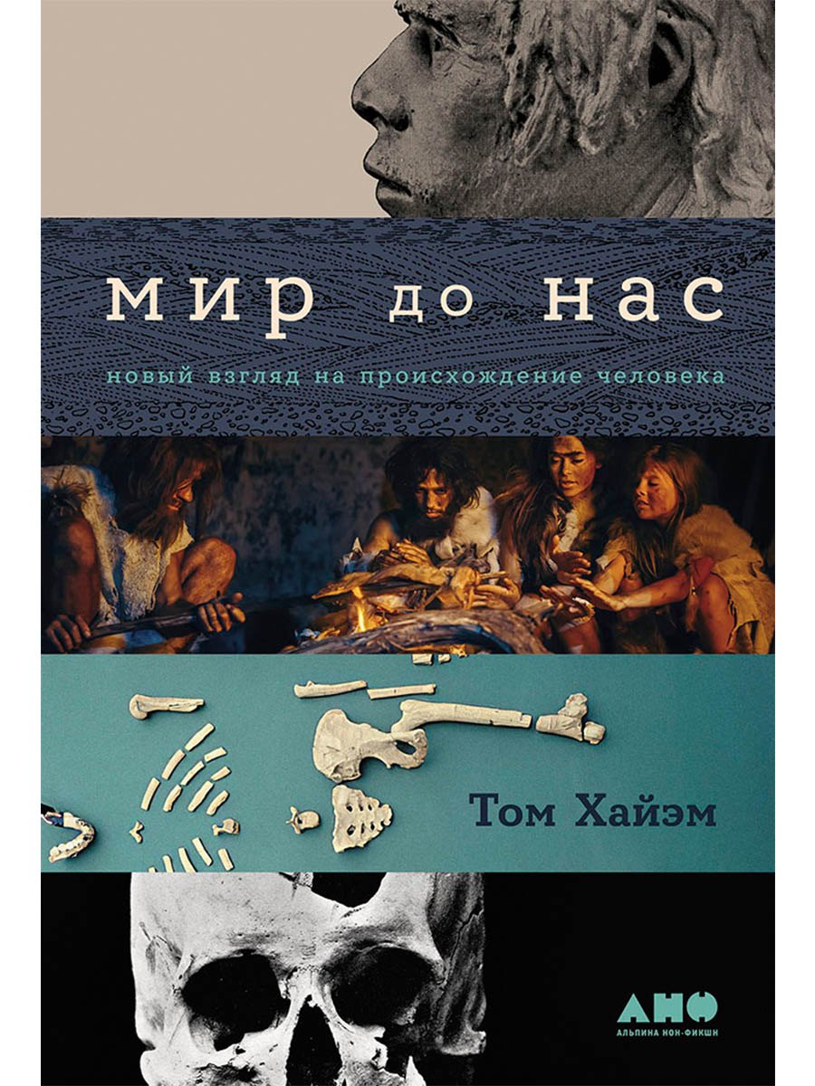 

Мир до нас: Новый взгляд на происхождение человека