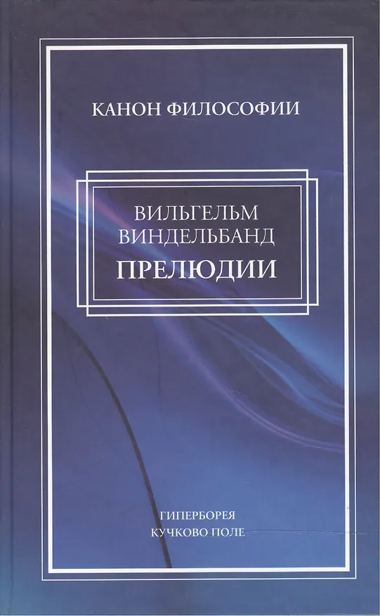 Книга Прелюдии (Вильгельм Виндельбанд) — 1