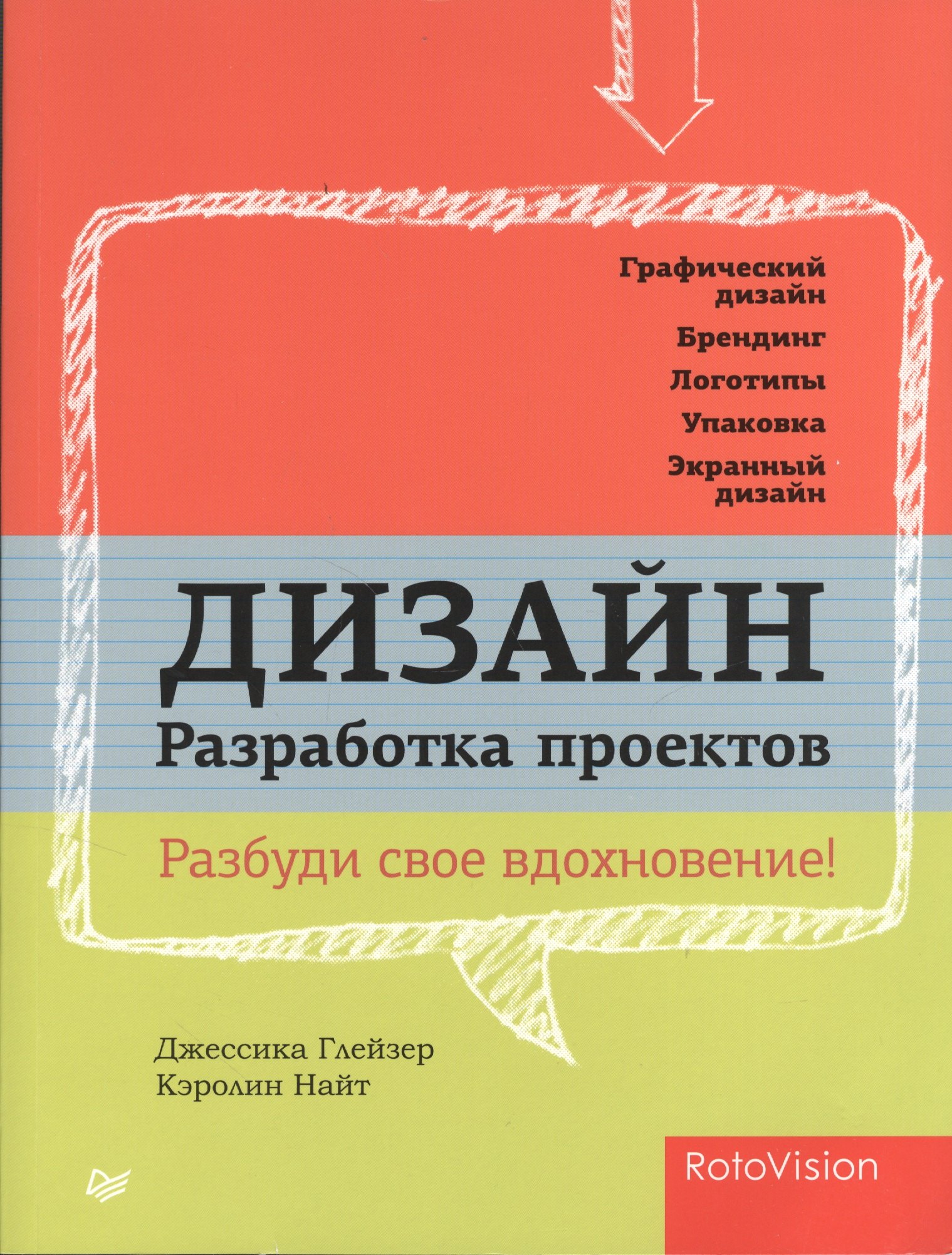 

Дизайн. Разработка проектов. Разбуди свое вдохновение!
