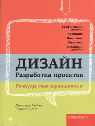 Дизайн. Разработка проектов. Разбуди свое вдохновение! — 2381791 — 1