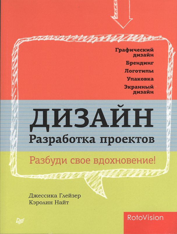 Книга Дизайн. Разработка проектов. Разбуди свое вдохновение! (Джудит Глейзер) — 1