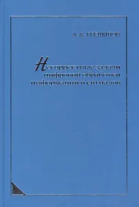 Некорректные задачи цифровой обработки информации и сигналов.