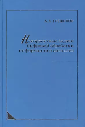 Некорректные задачи цифровой обработки информации и сигналов. — 2568091 — 1