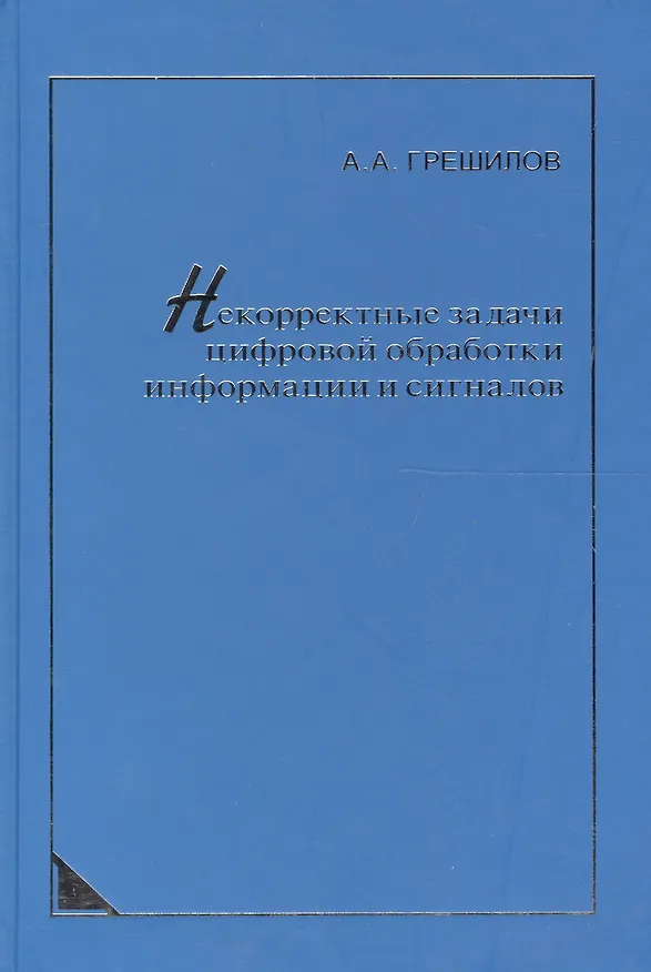 Книга Некорректные задачи цифровой обработки информации и сигналов. (Анатолий Грешилов) — 1