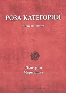 Роза категорий. Книга миниатюр