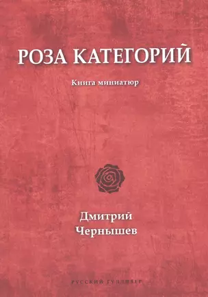 Роза категорий. Книга миниатюр — 2672640 — 1