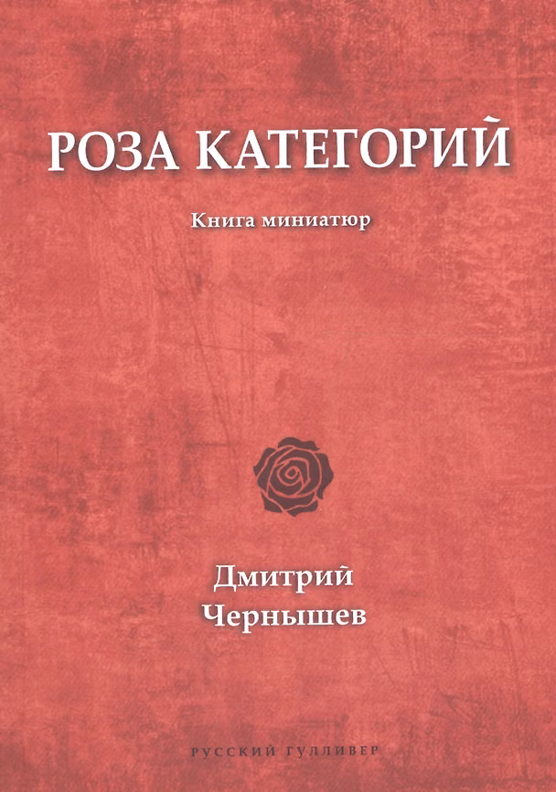 Книга Роза категорий. Книга миниатюр (Дмитрий Чернышев) — 1