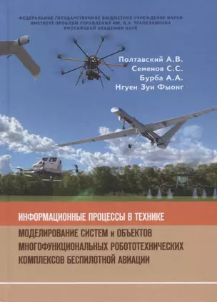 Информационные процессы в технике. Моделирование систем и объектов многофункциональных робототехнических комплексов беспилотной организации — 2772996 — 1