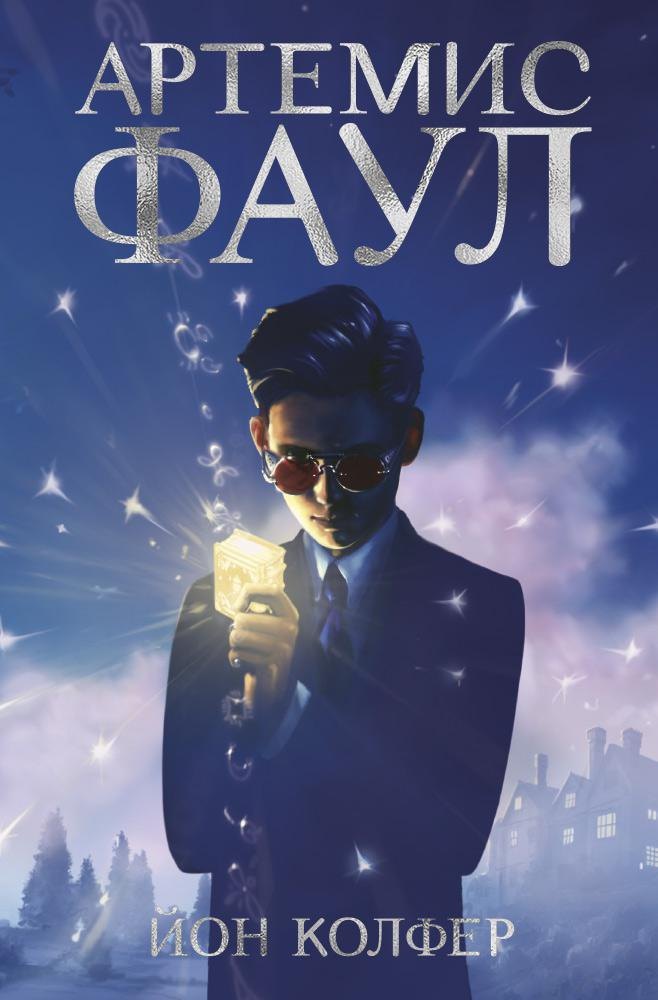 

Артемис Фаул. Кн.1