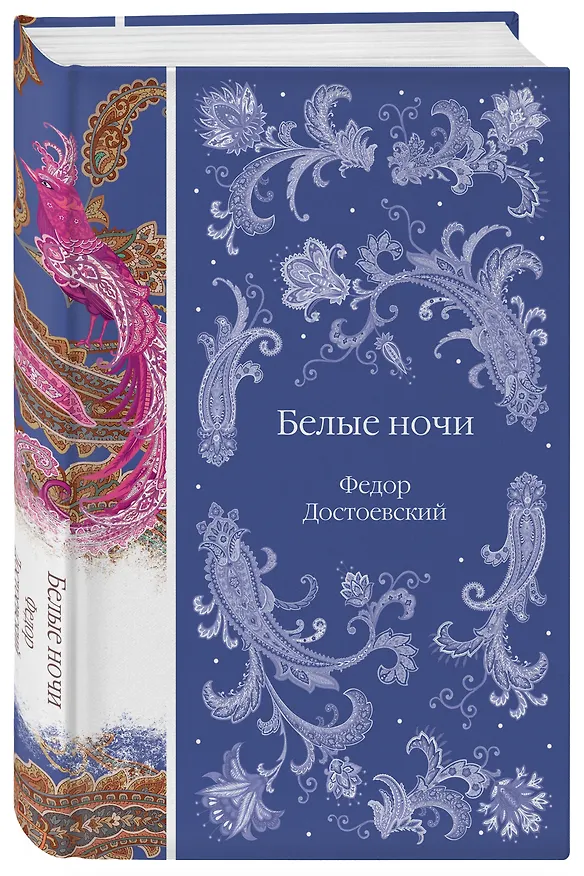 Книга Белые ночи (Федор Достоевский) — 5