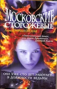 Московские Сторожевые