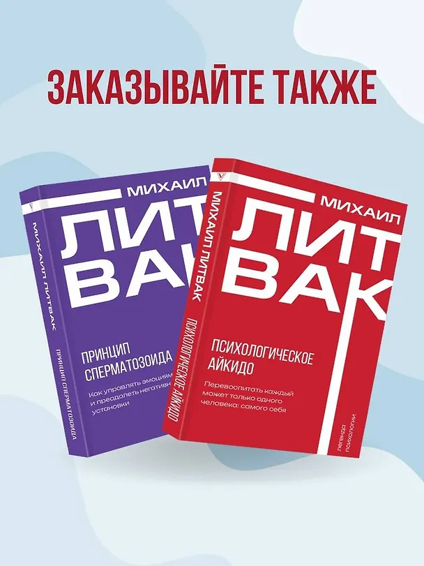 Книга Психологическое айкидо (Михаил Литвак) — 12
