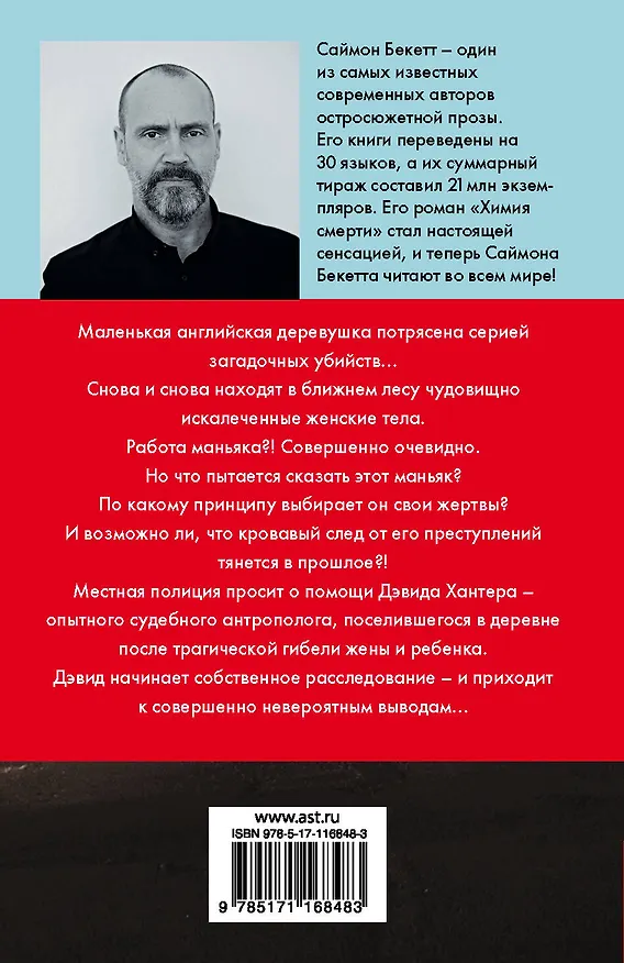 Книга Химия смерти (Саймон Бекетт) — 2