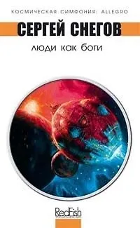 Книга Люди как Боги (Сергей Снегов)