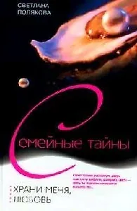 Храни меня любовь