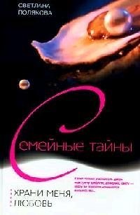 Книга Храни меня любовь () — 1