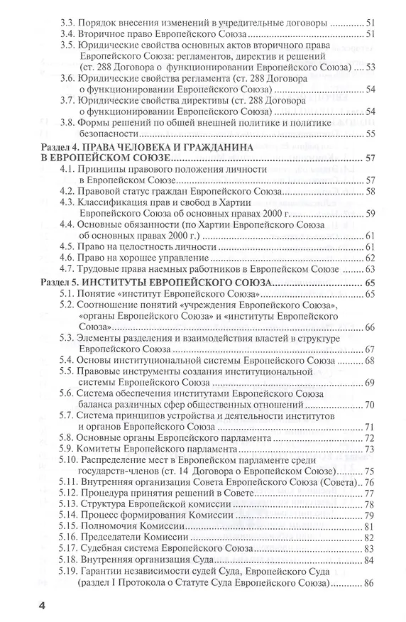 Книга Право европейского союза : учебник для вузов /  4-е изд., пер. и доп. (Сергей Кашкин) — 3