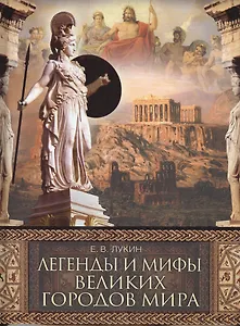 Легенды и мифы великих городов мира: Сборник