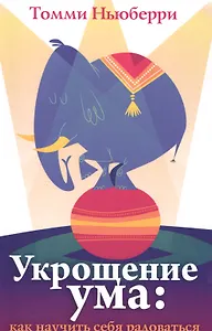 Укрощение ума как научить себя радоваться (м) Ньюберри