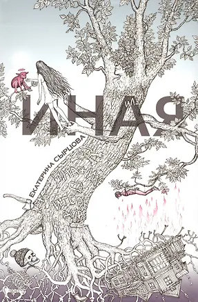 Книга Иная ()