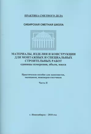 Материалы изделия и конструкции для монтаж. и спец. строит. раб. Часть 2 (мПрСмДел) — 2552020 — 1