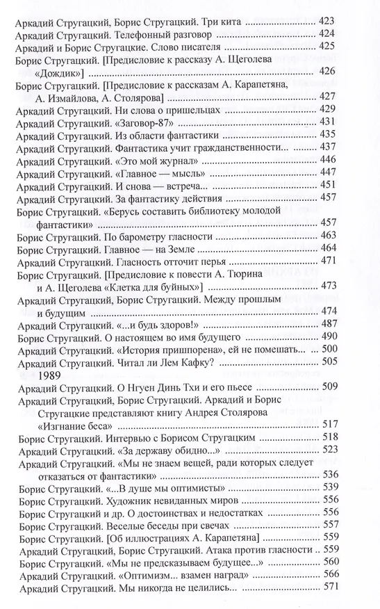 Книга Полное собрание сочинений в тридцати трех томах. Том 28. 2987-1989 (Борис Стругацкий, Аркадий Стругацкий) — 3