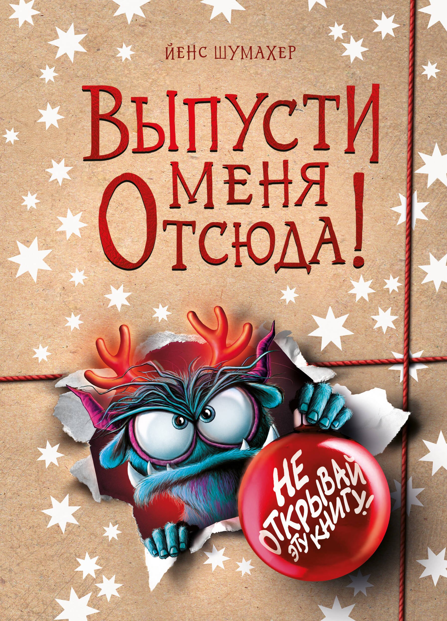 Шумахер Йенс Выпусти меня отсюда! Не открывай эту книгу! (выпуск 5)