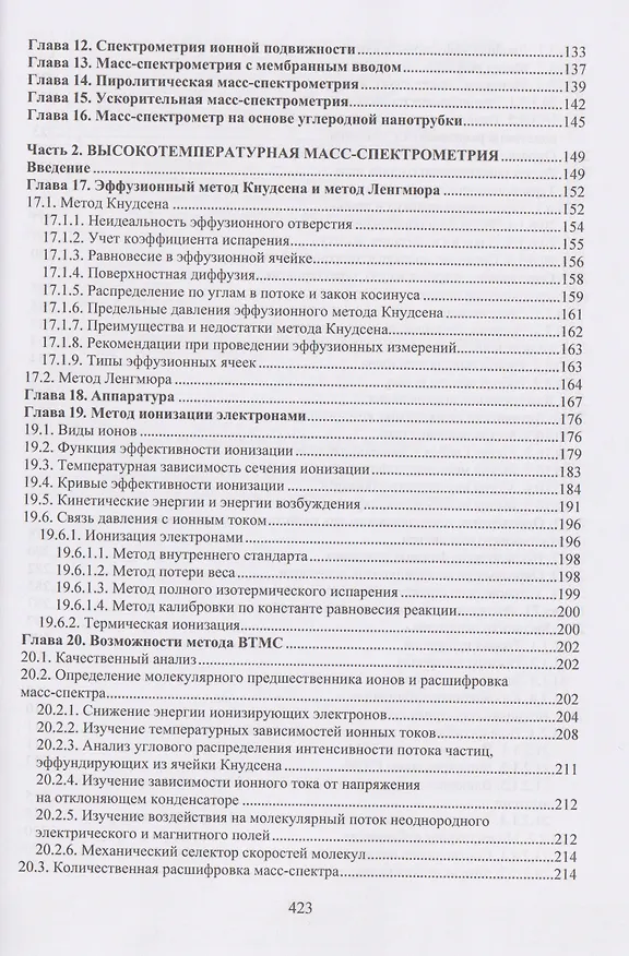 Книга Высокотемпературная масс-спектрометрия (Лев Кудин) — 4