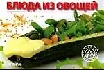 Книга Блюда из овощей () — 1