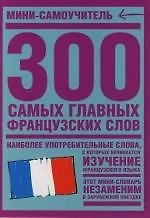 Книга 300 самых главных французских слов: Мини-самоучитель () — 1