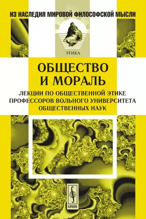 Общество и мораль. Лекции по общественной этике профессоров Вольного университета общественных наук — 2134999 — 1